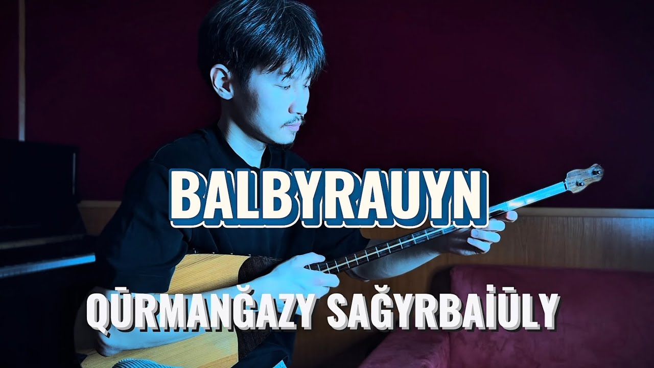 БАЛБЫРАУЫН - ҚҰРМАНҒАЗЫ САҒЫРБАЙҰЛЫ #домбыра #этно #күй