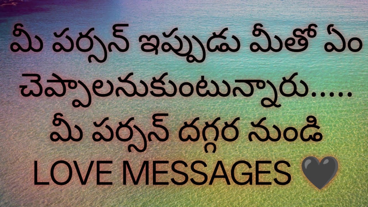 💌Tarotreading||మీ పర్సన్ ఇప్పుడు మీతో ఏం చెప్పాలనుకుంటున్నారు.మీ పర్సన్ దగ్గర నుండి లవ్ మెసేజెస్🖤