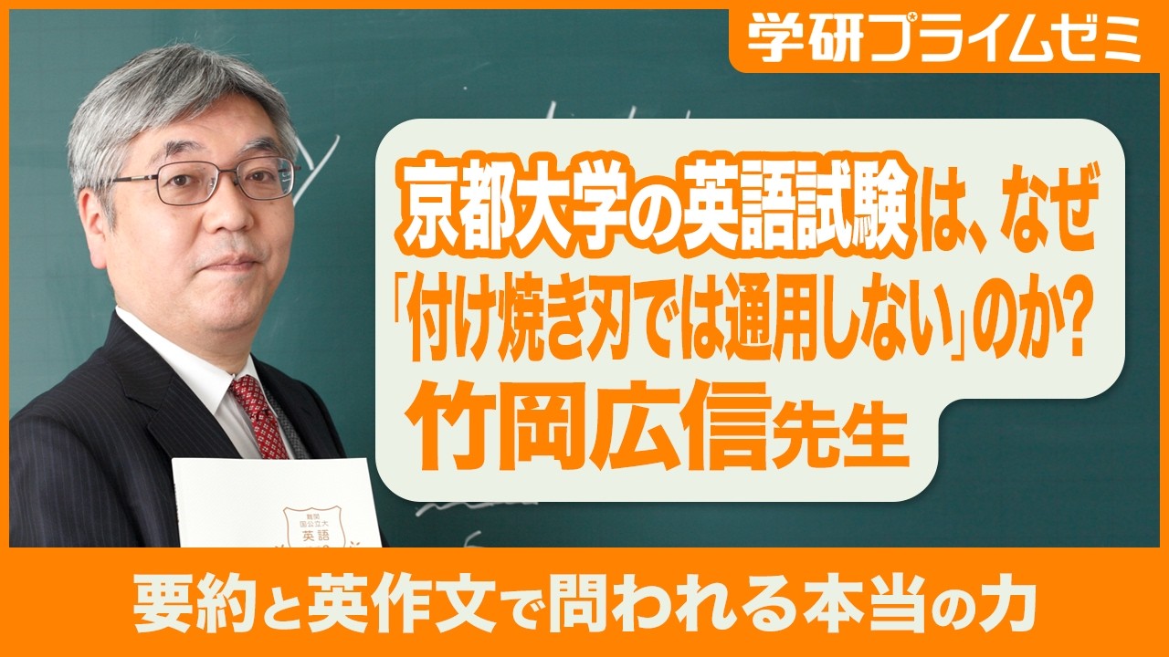 竹岡広信先生ズバリ分析！　京都大学の出題傾向　英語