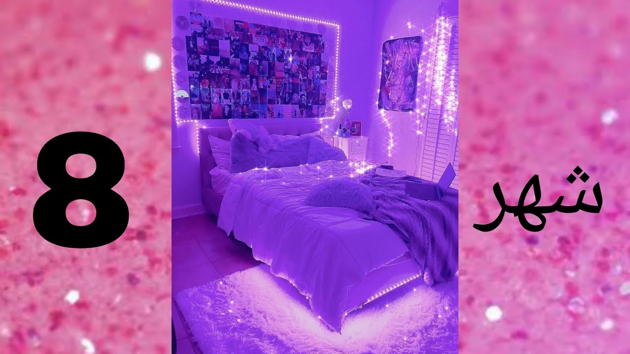 غرفه نومك حسب شهر ميلادك 🤭💖