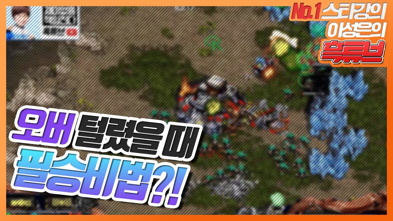 오버로드 털렸다고 당황하지말자! 운장이형이 무조건 이기는법 알려줌^^