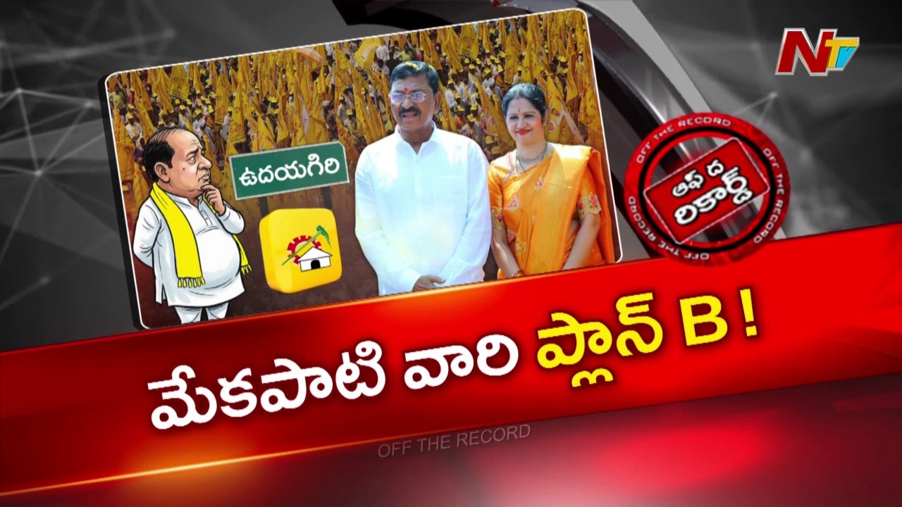 లోకేష్ ప్రకటనతో యాక్టివ్ అయిన మాజీ ఎమ్మెల్యే..?|  Mekapati Chandrasekhar Reddy | OTR | NTV Telugu