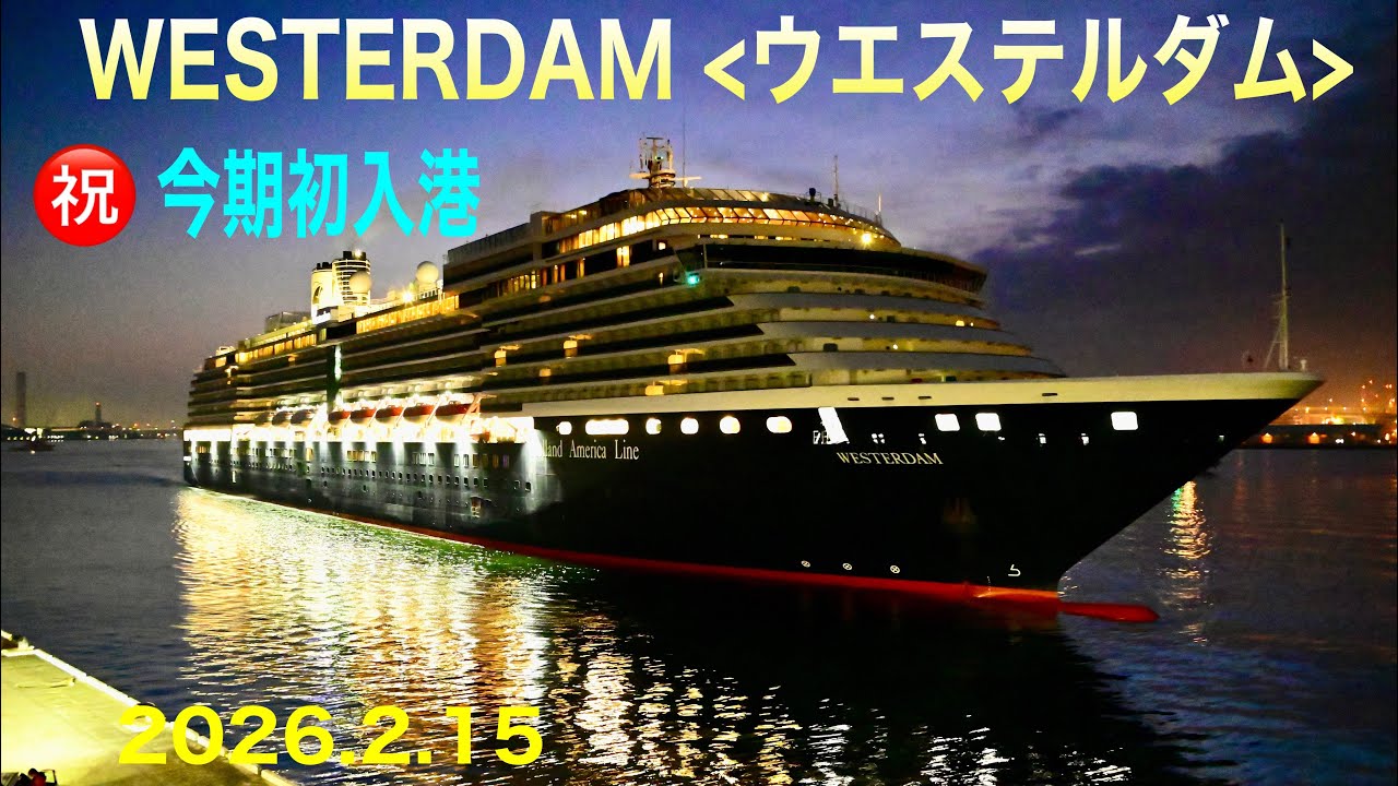 ㊗️今期初入港😍 WESTERDAM （ウエステルダム）2026.2.15