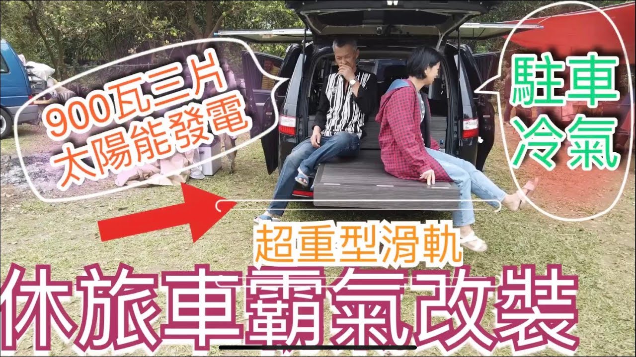 小休旅改露營車之霸氣改裝~900W太陽板左右開弓、駐車冷氣，超重型滑軌。
