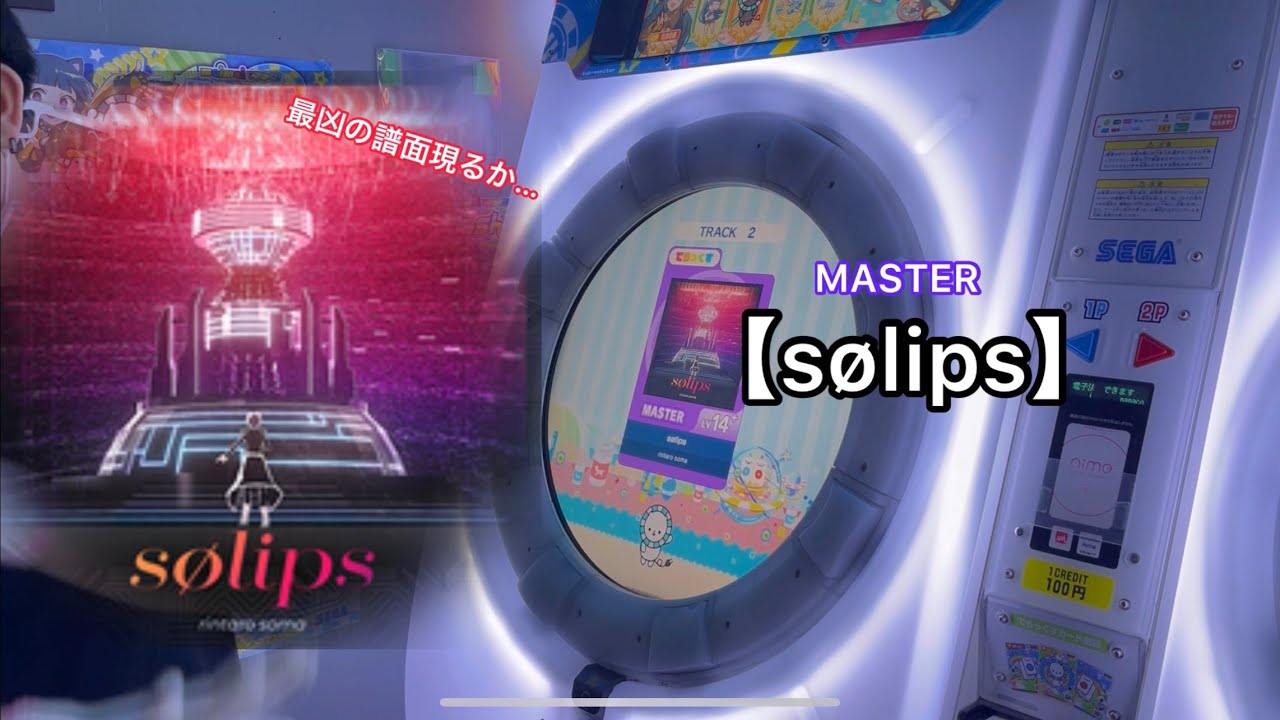 【直撮りmaimai】sølips MASTER AP