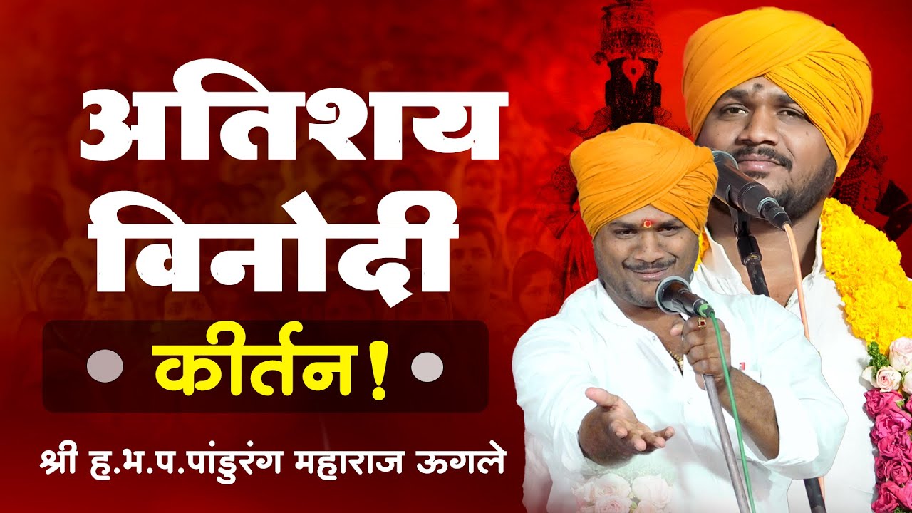 अतिशय विनोदी कीर्तन | पांडुरंग महाराज उगले | pandurang maharaj ugale kirtan