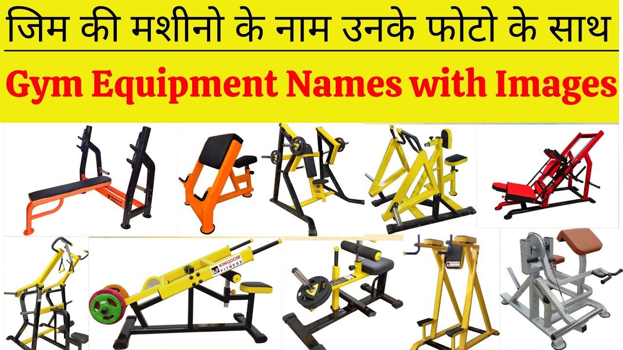 जिम मशीनों के नाम फोटो के साथ देखिये | Gym Equipment names and Pictures.