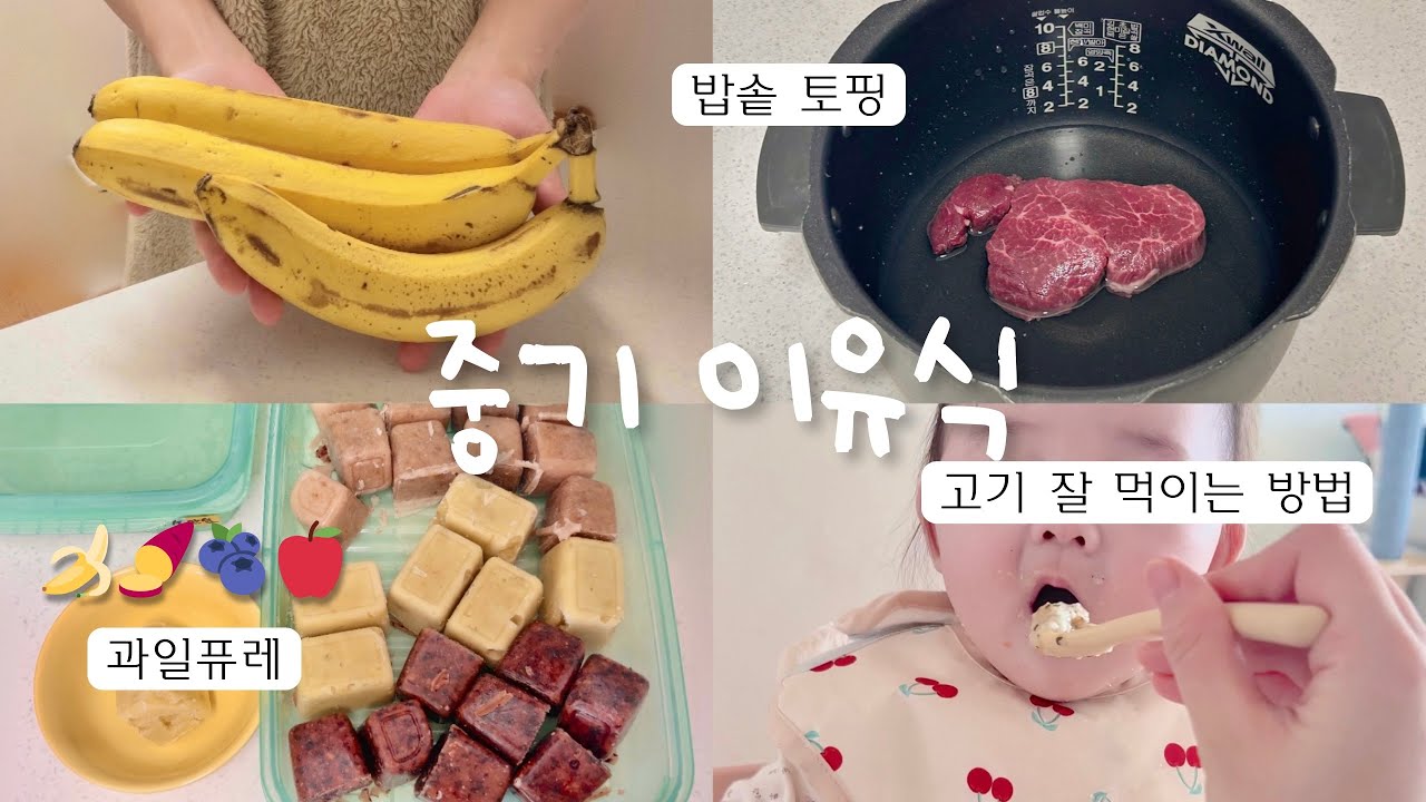 밥솥 하나로 끝내는 토핑.죽 이유식 | 고기 거부 없애는 맛있는 조리법, 소고기미역죽, 과일퓨레 만들기  👼🏻