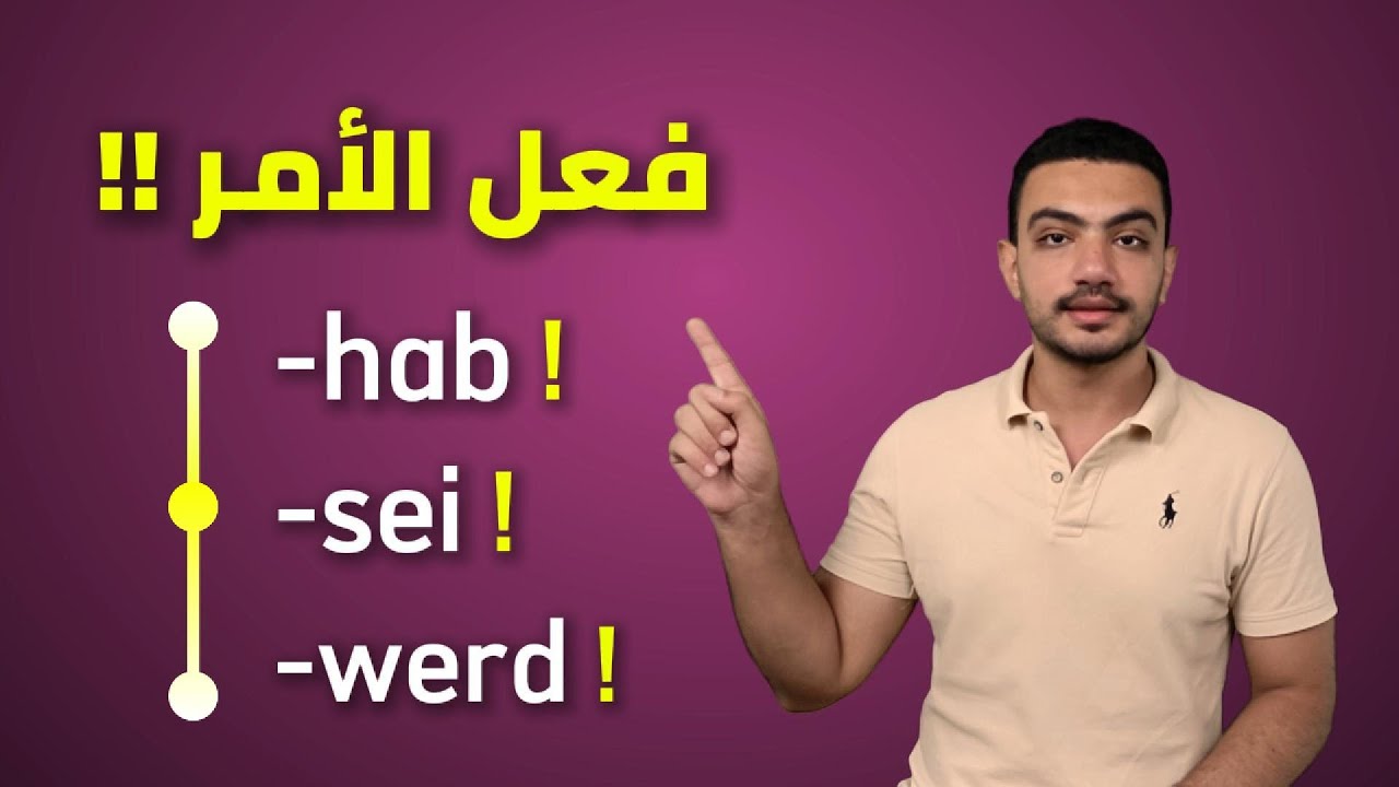 شرح صيغة الأمر في اللغة الالمانية