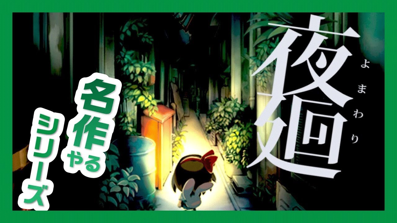 【生放送】「夜廻」をやる【名作やるシリーズ】