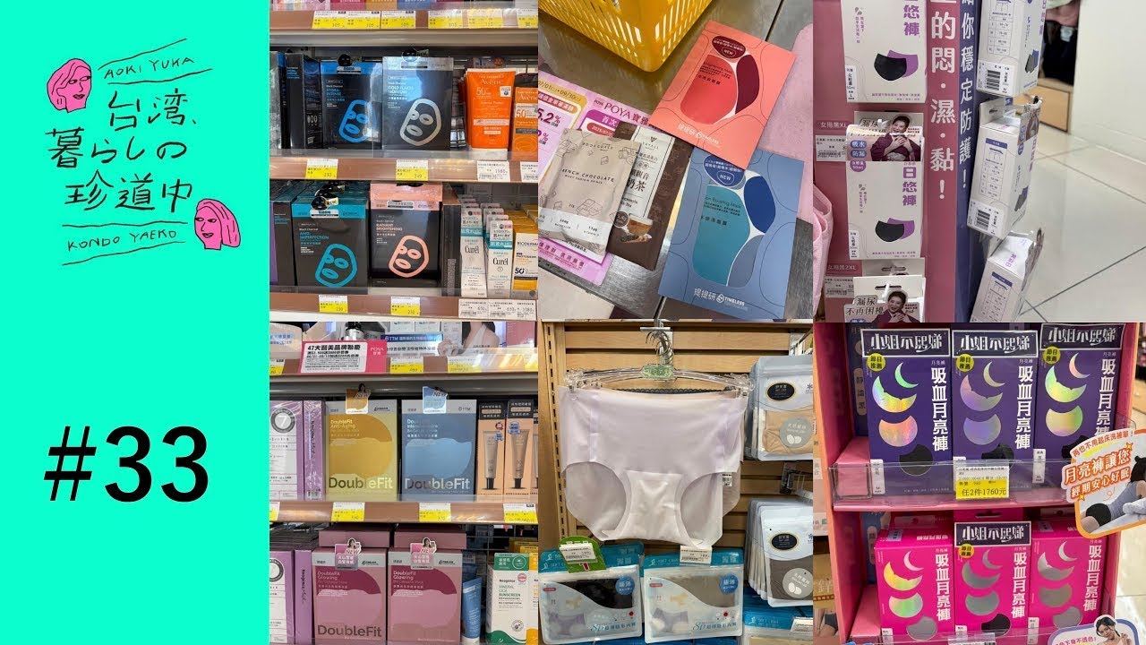 【いざ！ドラッグストアへ・POYA編】台湾、暮らしの珍道中#33