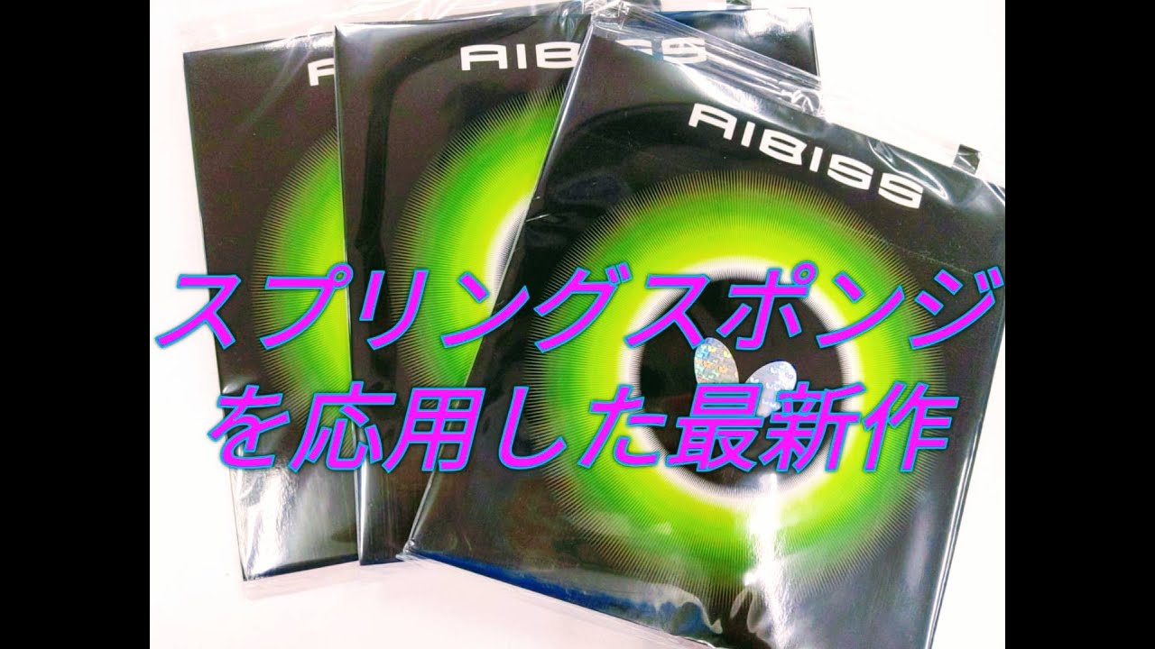 バタフライの最新ラバー　アイビス徹底検証！！