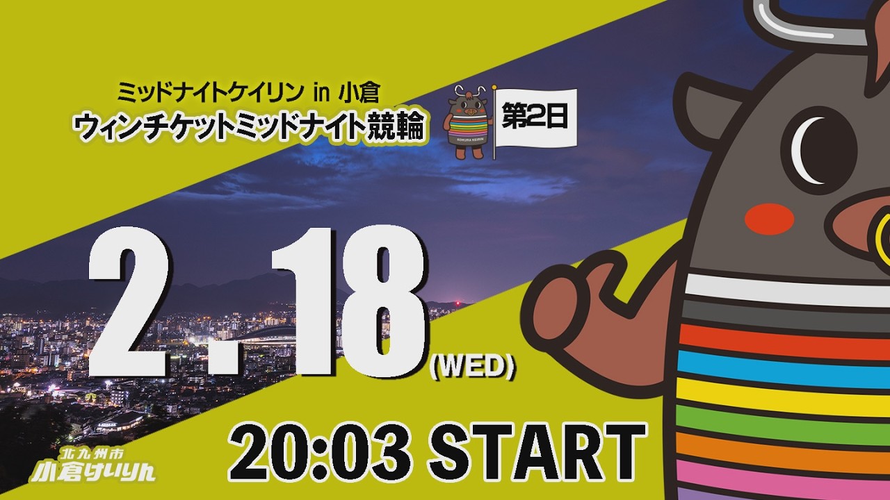 ミッドナイトケイリンin小倉　ウィンチケットミッドナイト競輪　2026/2/18