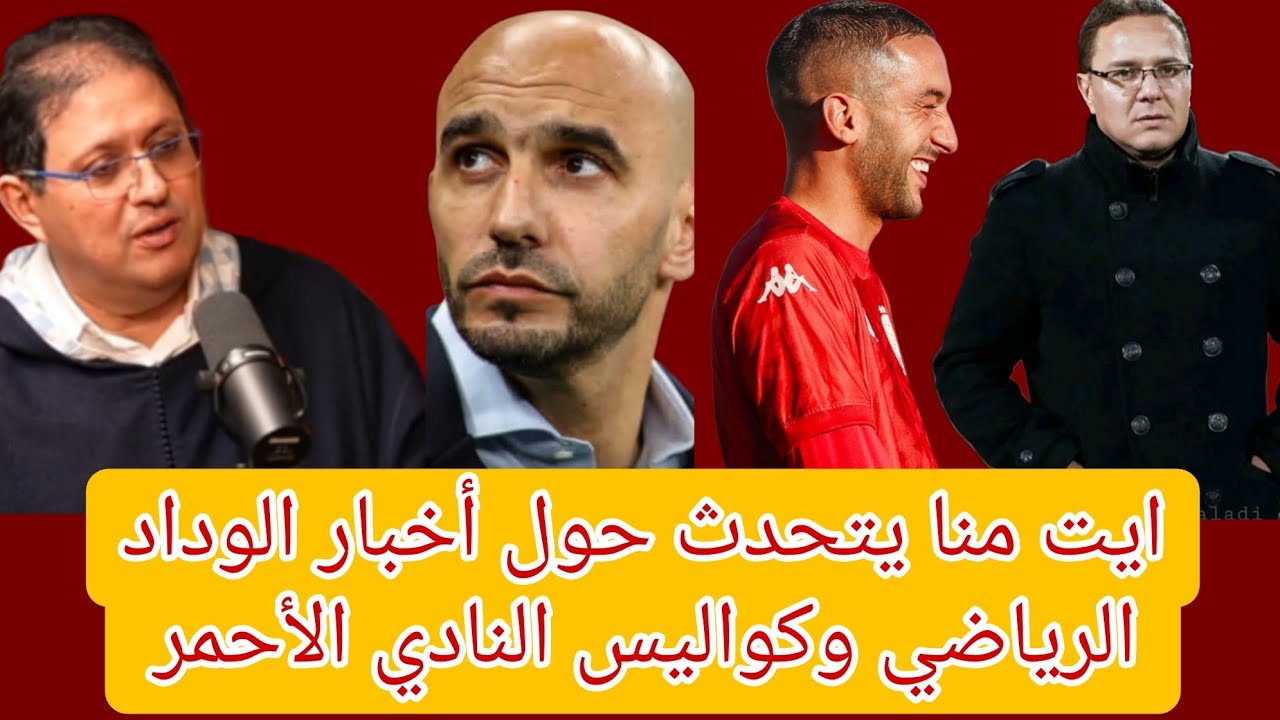 ايت منا: تحدث مع الركراكي وهذا ما دار بيني وبينه/لهذه الأسباب بعنا لورش وكي/