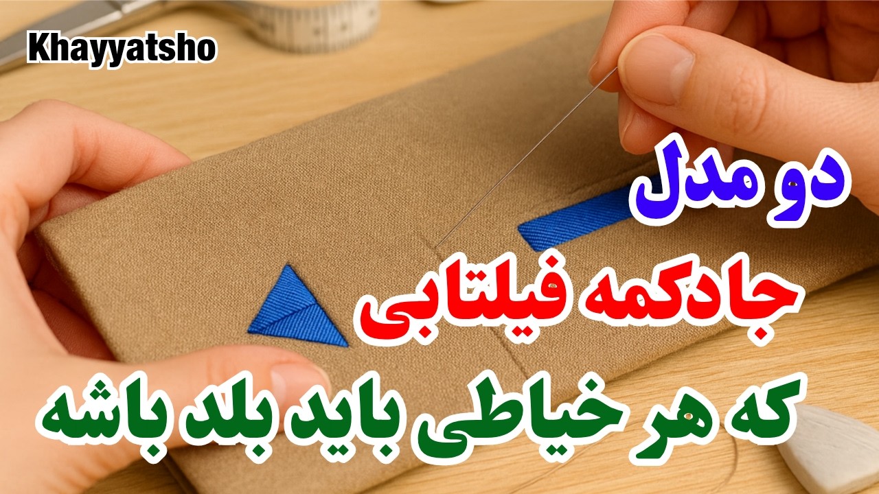 دوخت جادکمه فیلتابی حرفه‌ای | معمولی و مثلثی| آموزش خیاطی