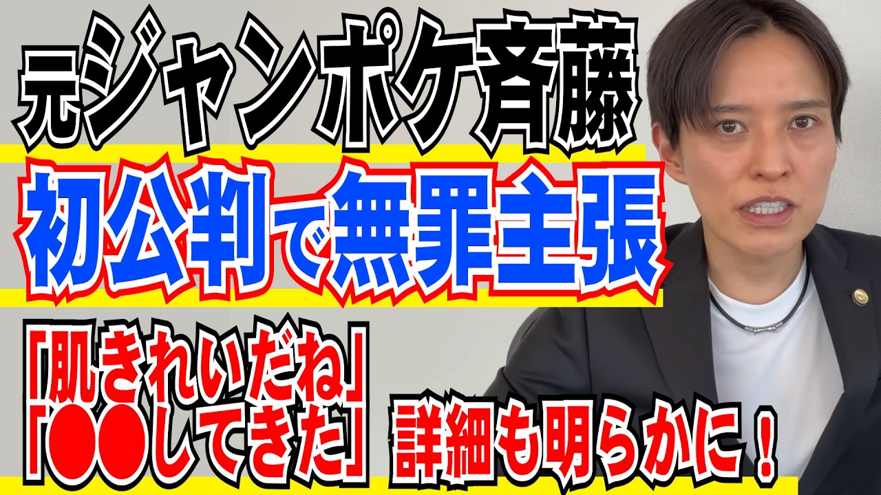 ジャンポケ 斉藤被告 驚愕の起訴内容 初対面でロケバス内の3つの行為 実刑の可能性は 裁判のポイントは 弁護士が解説