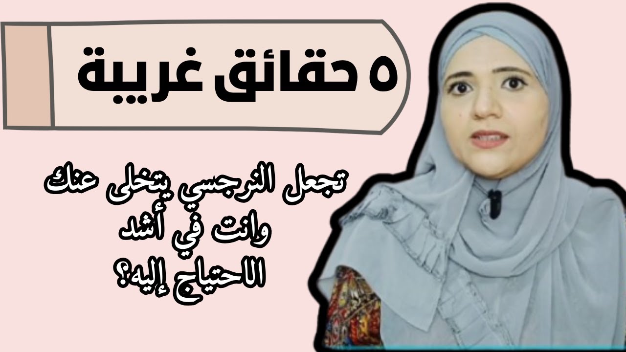 ٥ حقائق غريبة تجعل النرجسي يتخلى عنك وانت في أشد الاحتياج إليه؟