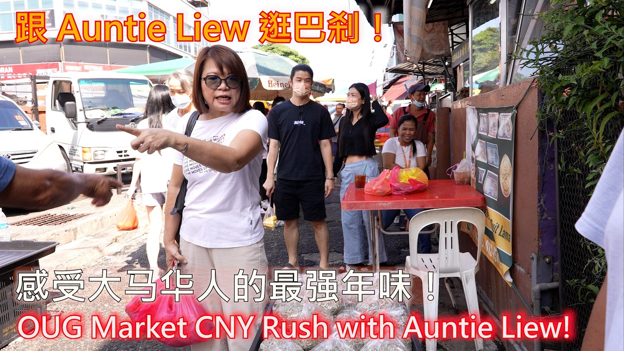 跟 Auntie Liew 逛巴刹！OUG 菜市场新年挤爆了 😱 买齐团圆饭食材，感受大马华人的最强年味！| OUG Market CNY Rush with Auntie Liew! 🧨