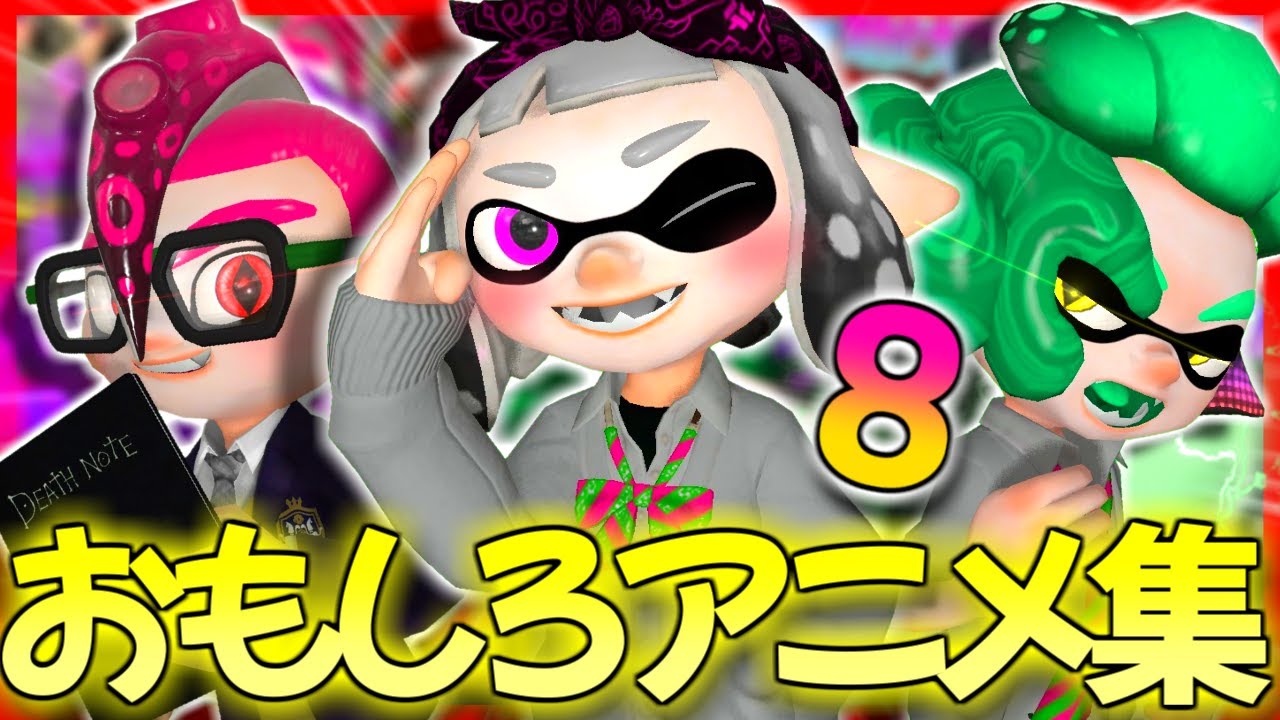 【総集編8】おもしろ＆可愛いしのぶのアニメ集ｗｗｗ【スプラトゥーン2】【茶番】
