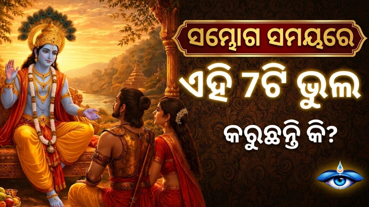 ସମ୍ଭୋଗ ସମୟରେ ଏହି 7ଟି ଭୁଲ କେବେ ବି କରନ୍ତୁ ନାହିଁ। ଶ୍ରୀକୃଷ୍ଣ କହିଛନ୍ତି। ODIA WISDOM