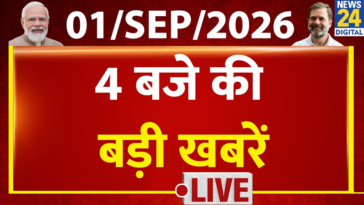 4 बजे की बड़ी खबरें  | 1 Sep | Hindi News | Latest News | PM Modi | Rahul Gandhi | LIVE