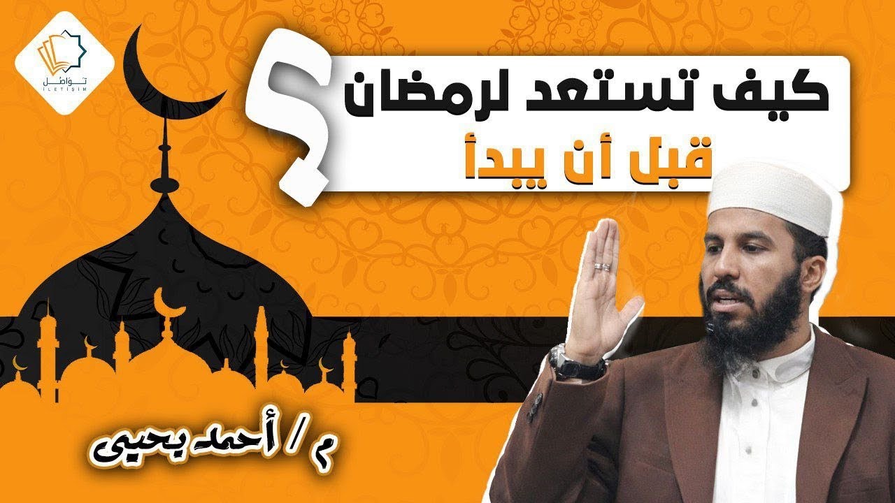 كيف نستعد لرمضان قبل أن يبدأ ؟ - م. أحمد يحي