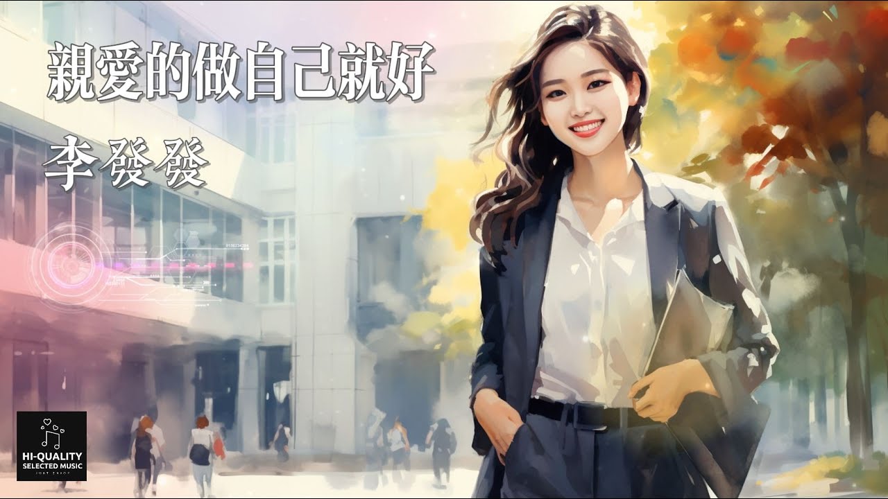 【高清MV】李發發 Li Fafa - 親愛的做自己就好【Pinyin | AI音樂視頻 | 中文繁體拼音動態字幕】