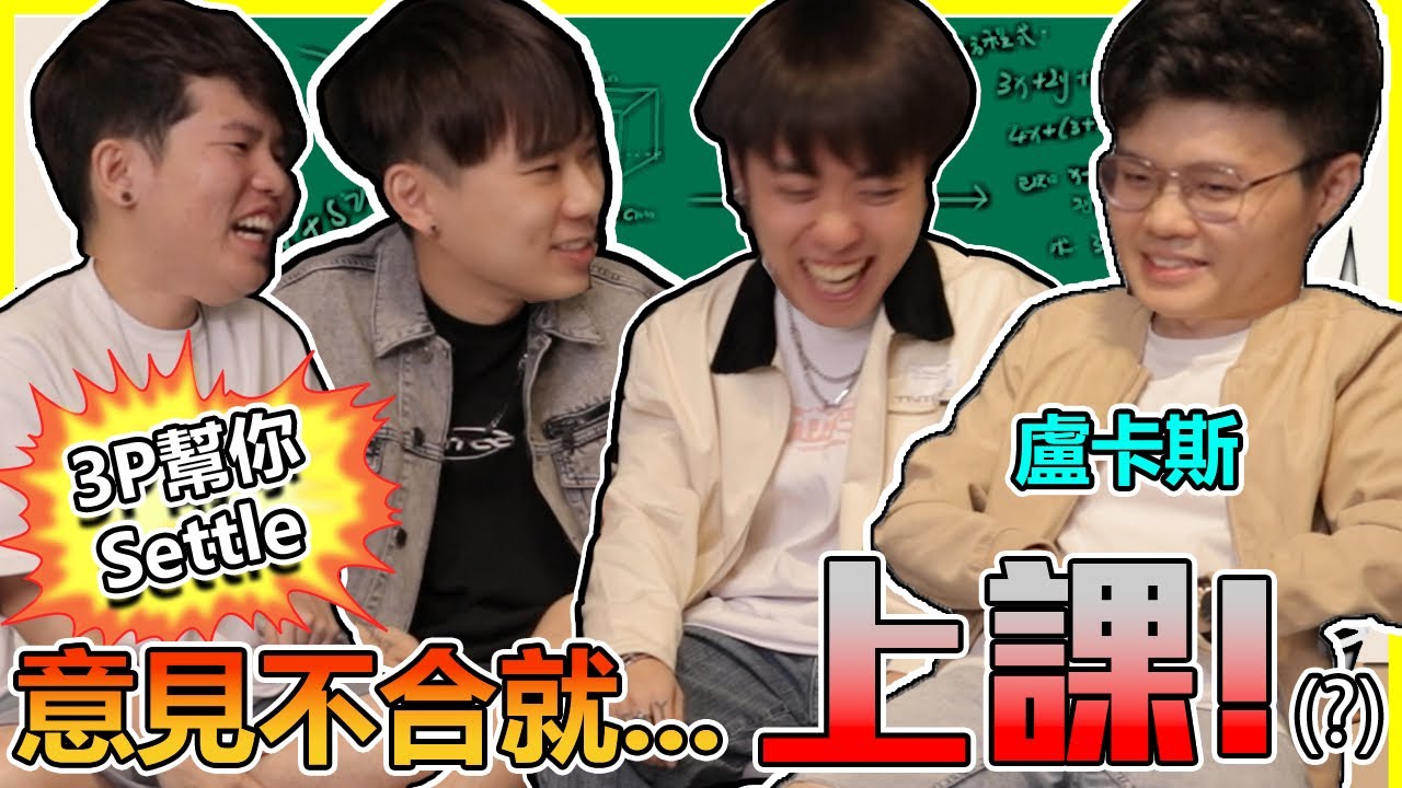 最正經的幹話王！只要是感情事都分手？😅【3P帮你SETTLE 20.0】ft Lucas盧卡斯