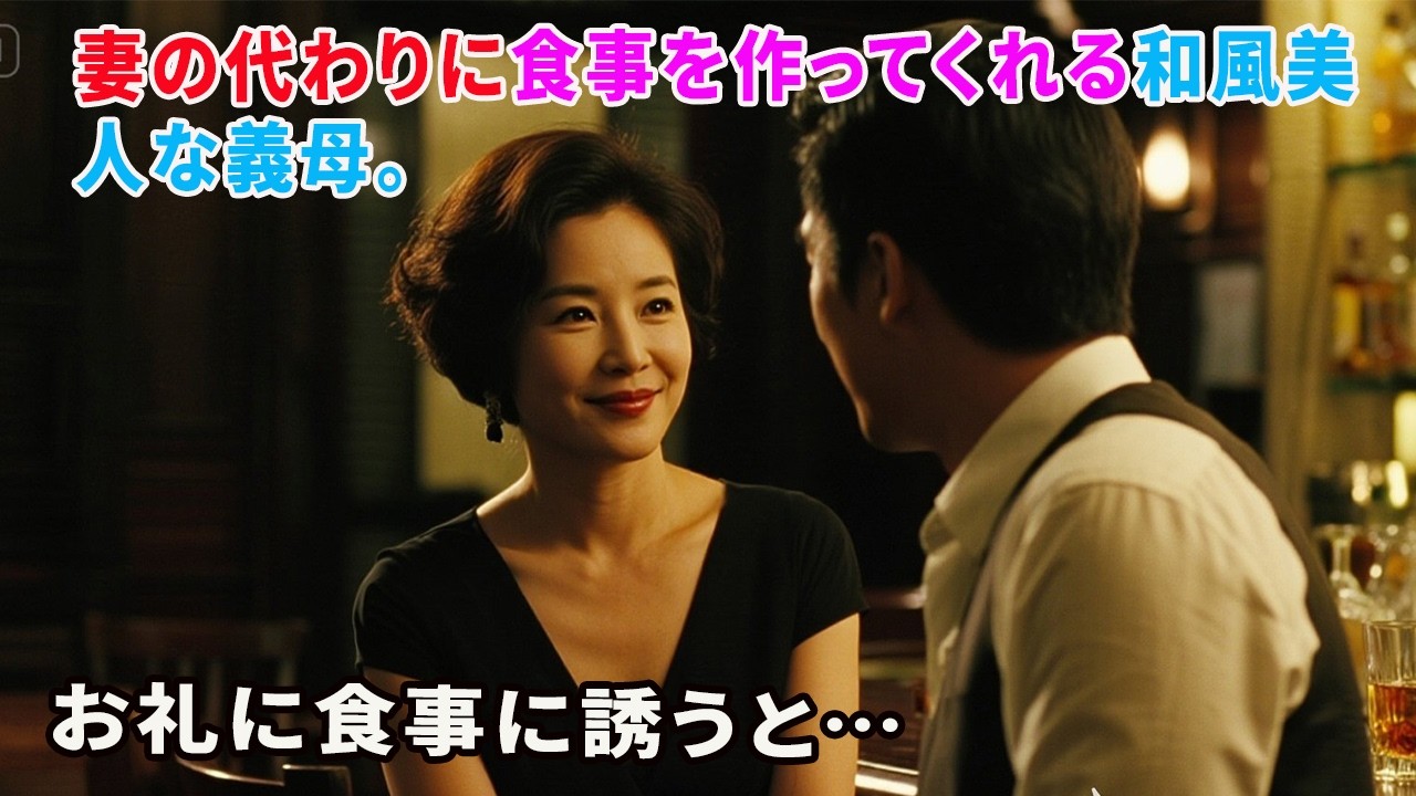 【大人の事情】妻の代わりに食事を作ってくれる和風美人な義母。お礼に食事に誘うと…