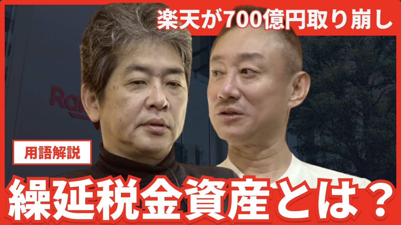 会計用語解説：「繰延税金資産」 「負ののれん代」とは？　#佐藤尊徳 #井川意高 #政経電論