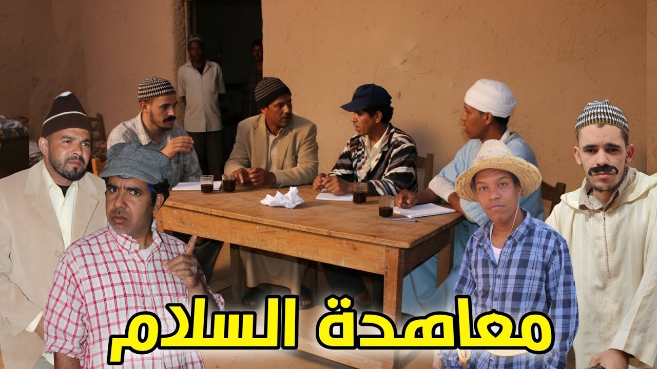 جديد الفكاهة المغربية مع الرباعي حداوحميدة ولخلافة و التهامي في سكيتش معاهدة السلام 