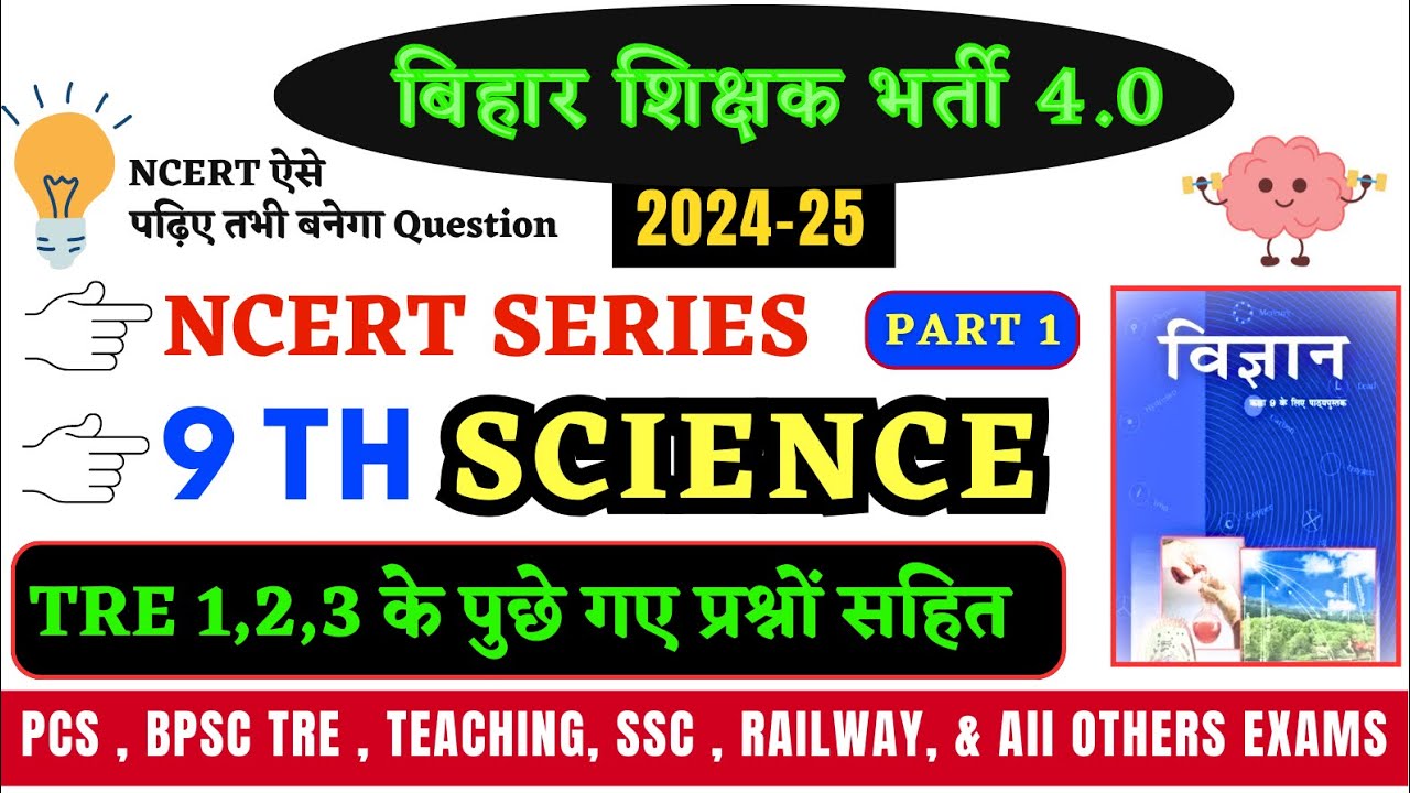 9th Ncert Science 📍Ncert science 📍Ncert science marathon video 📍Bpsc tre 4 science 📍Bpsc tre 1234