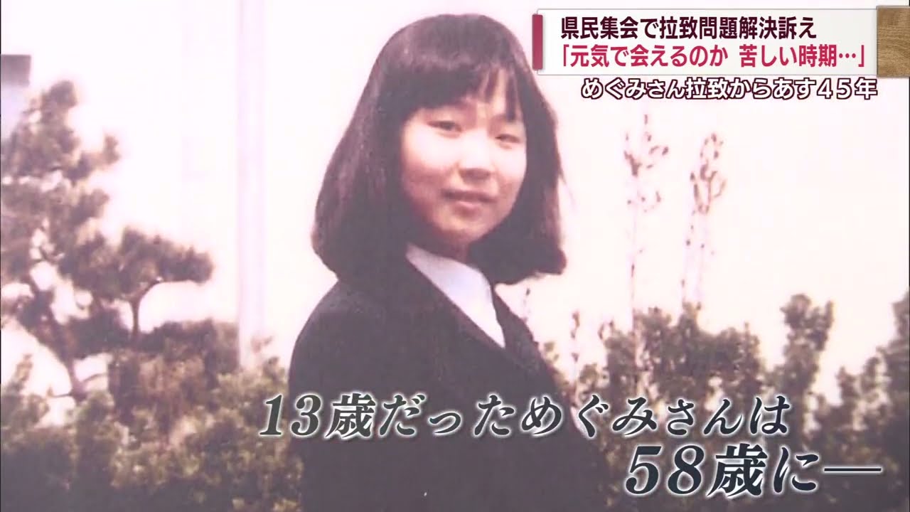 「元気で会えるのか…苦しい」横田めぐみさんの救出求めて県民集会　スーパーJにいがた11月14日OA
