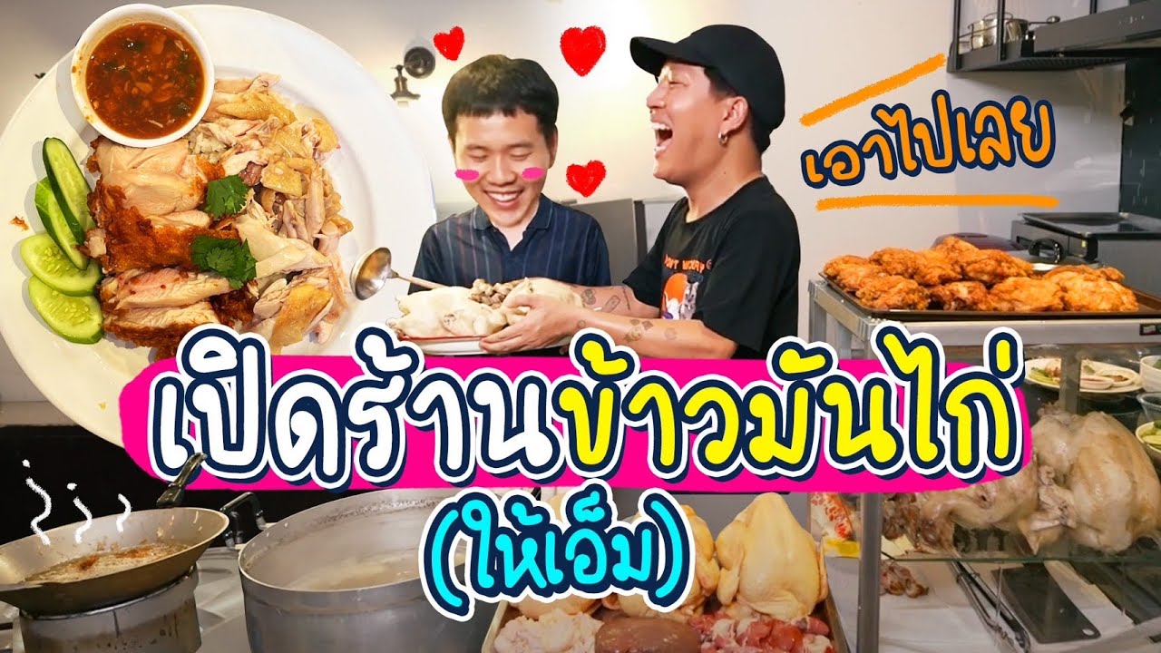 เปิดร้านข้าวมันไก่ต้ม-ไก่ทอดในออฟฟิศ