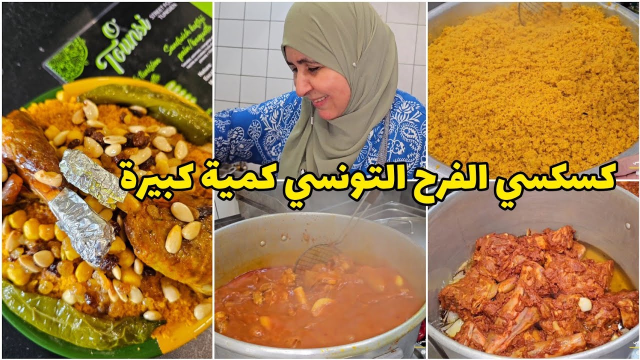كسكسي الفرح التونسي بكمية كبيرة🇹🇳/الطريقة بالتفصيل و طعم لا يقبل المنافسة/Couscous mariage Tunisien