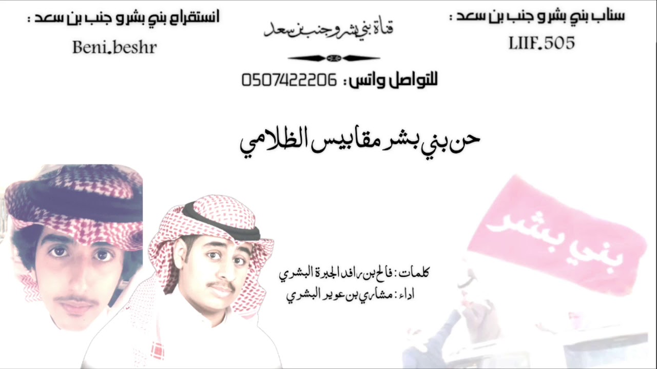 شيلة حن بني بشر مقابيس الظلامي | اداء : مشاري البشري
