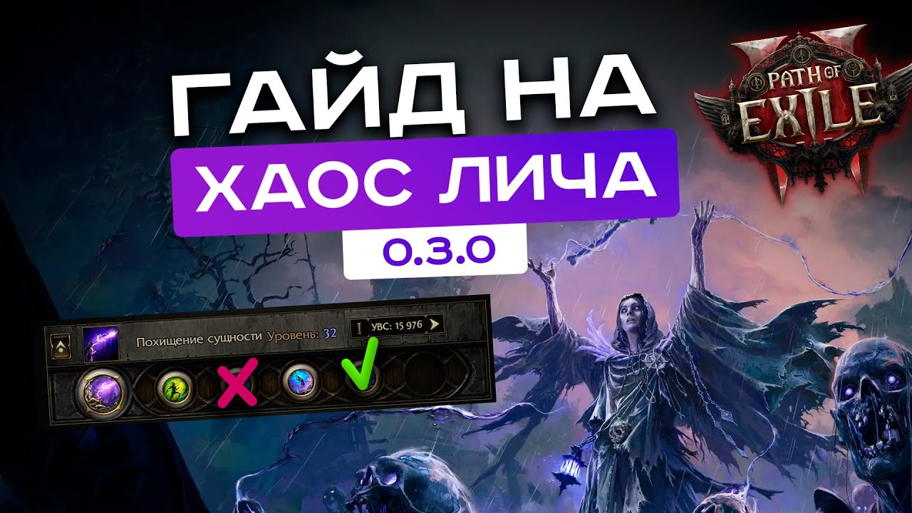 [PoE-2 гайды] Лучший билд для новичка в пое 2! Гайд на хаос лича [камни, дерево, боссы]