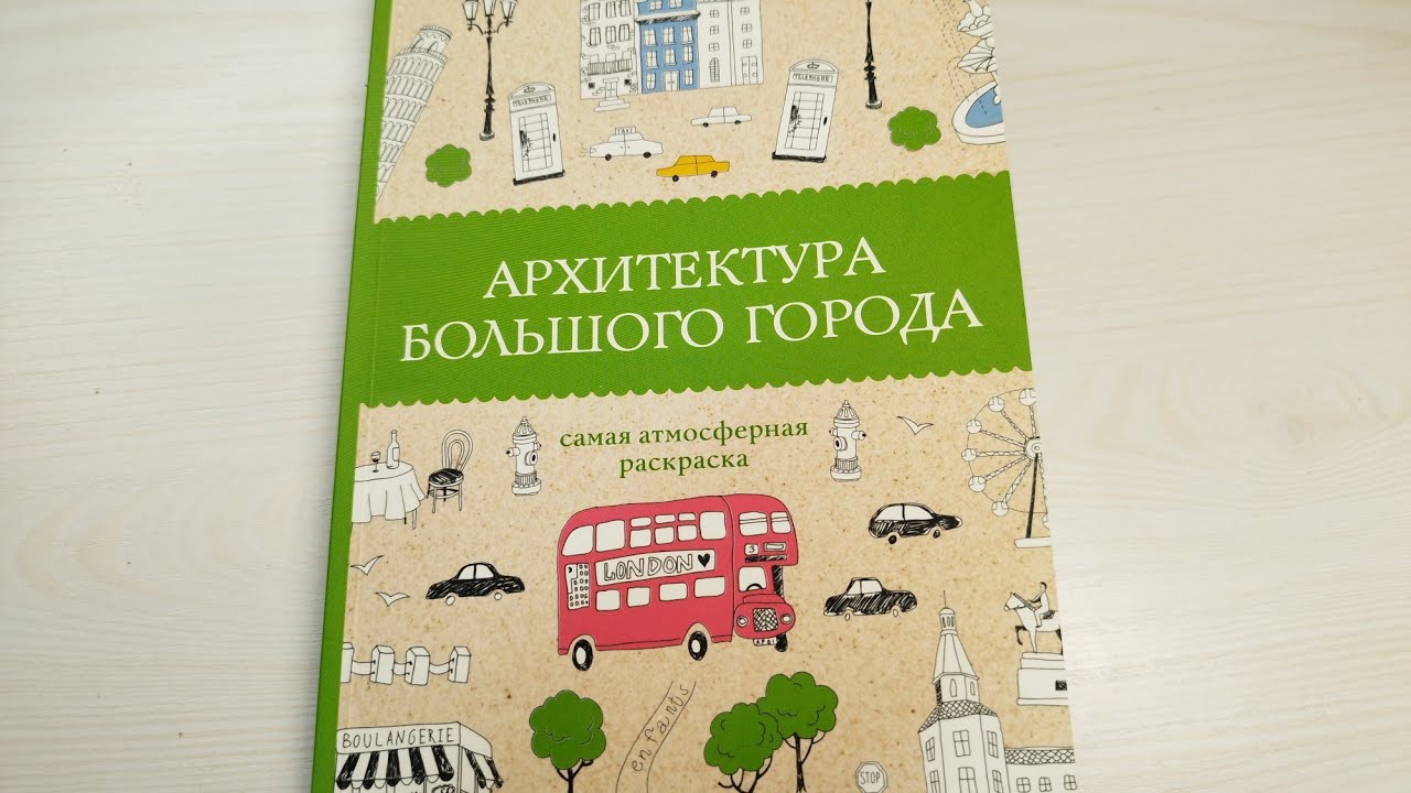 Архитектура большого города. Раскраска от АСТ. Обзор.