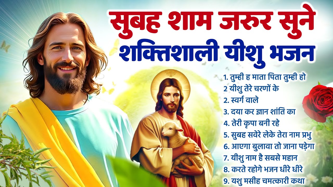 सुबह शाम जरूर सुने यीशु के आराधना भरे भजन- Most Powerful Jesus Prayer | Best Jesus Songs 2025 #yeshu