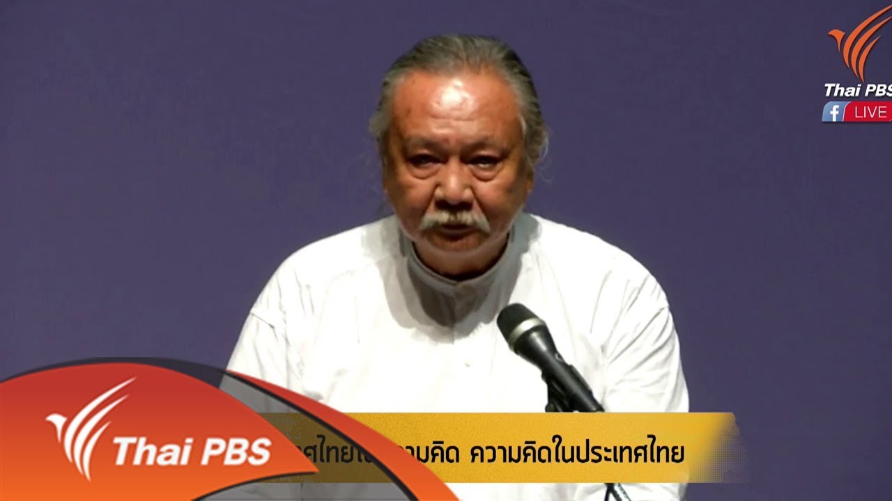 การแสดงปาฐกถาพิเศษ ป๋วย อึ๊งภากรณ์ ครั้งที่ 16 (9 มี.ค. 61)