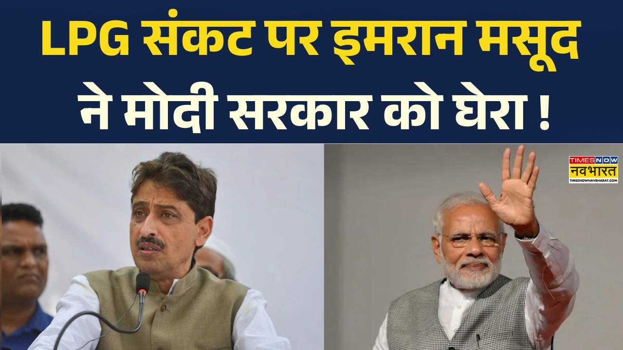 LPG Gas Crisis News: LPG मुद्दे पर Imran Masood ने मोदी सरकार को घेरा I Congress I BJP I LPG