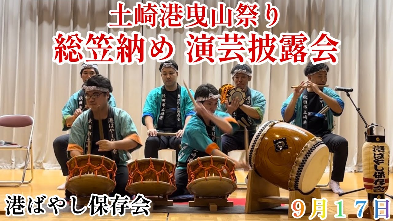 土崎港曳山祭り 総笠納め 演芸披露会　　土崎港囃子　保存会　寄せ太鼓・港ばやし・あいや節（2023年9月17日）