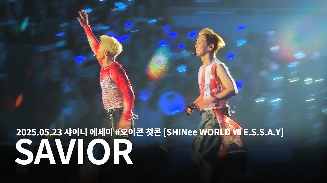 [250523] [SHINee WORLD Ⅶ E.S.S.A.Y] 샤이니 에세이 오이콘 첫콘 - SAVIOR