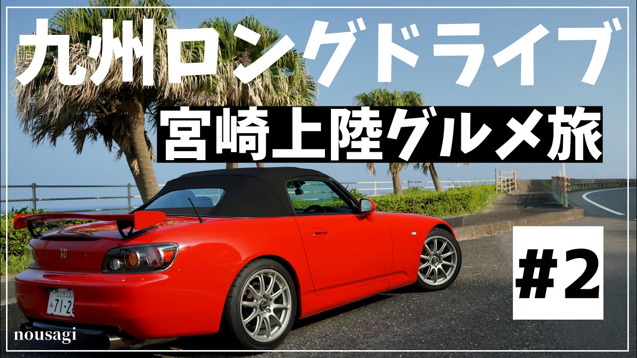 【s2000】 九州ドライブ旅| s2000ロングドライブ | MIYAZAKI Road Trip Episode 2 |
