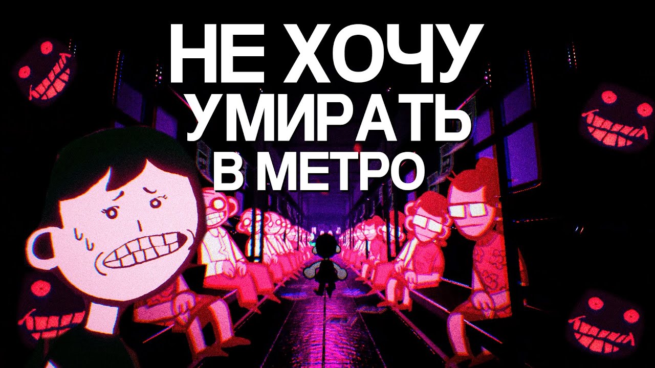 Зря ты не играл в Subway Midnight
