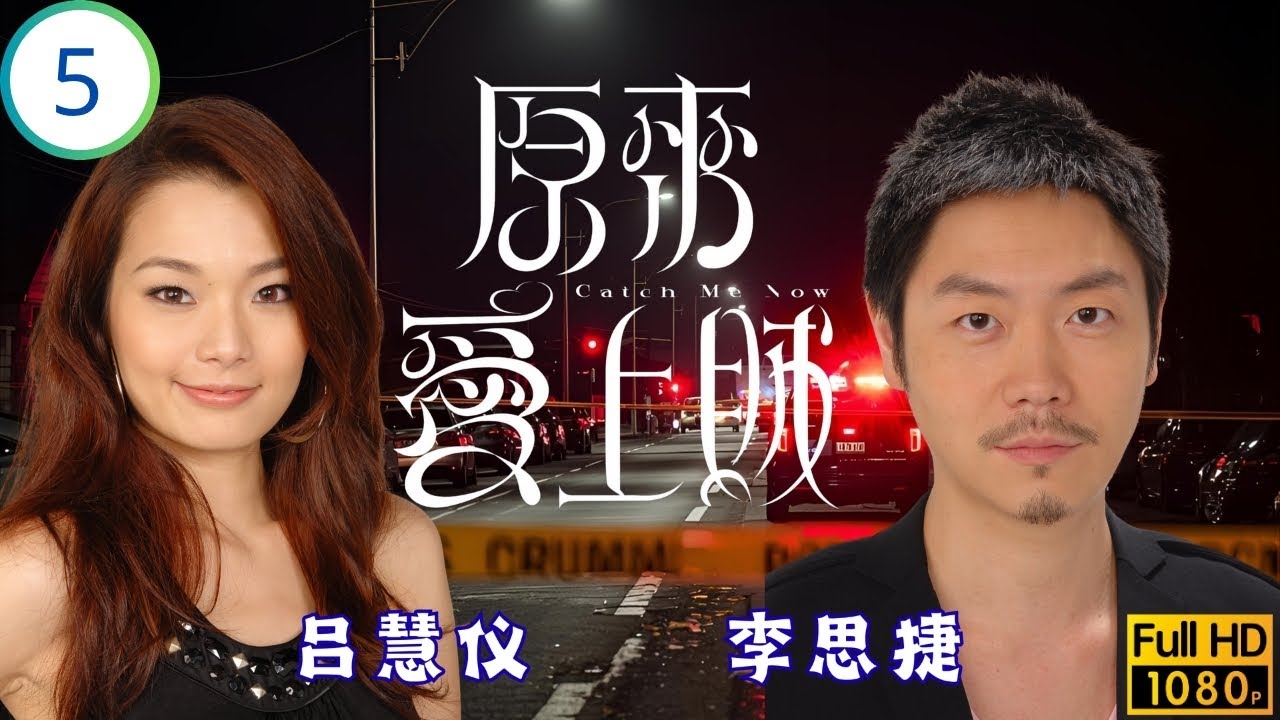 TVB警匪劇 | 哲憶往事明俠志，陳玉蓮(蓉蓉)見工得哲助 | 劉松仁 | 馬德鐘 | 陳玉蓮 | 陳法拉 | 原來愛上賊 05/20 | 國語繁中 | 2008