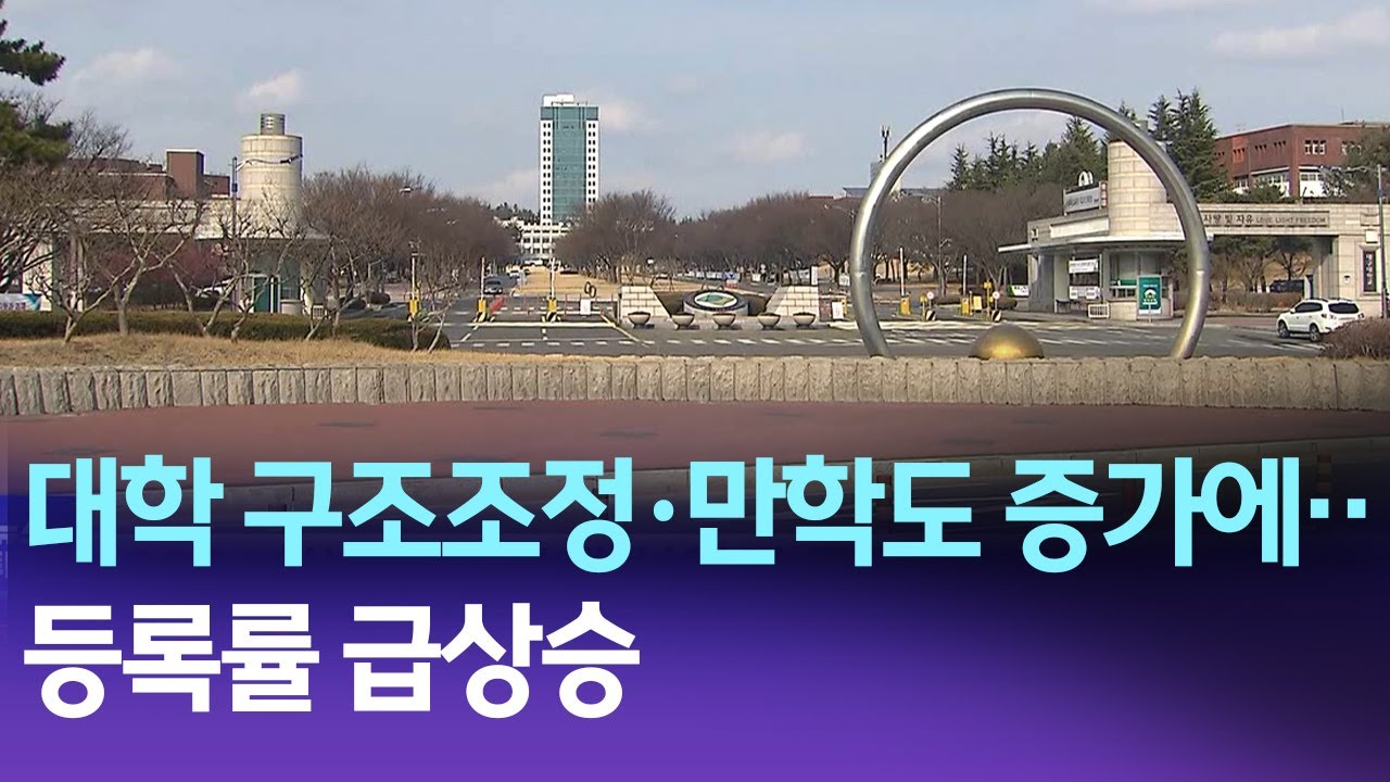 R]대학 구조조정·만학도 증가에‥ 등록률 급상승 / 안동MBC