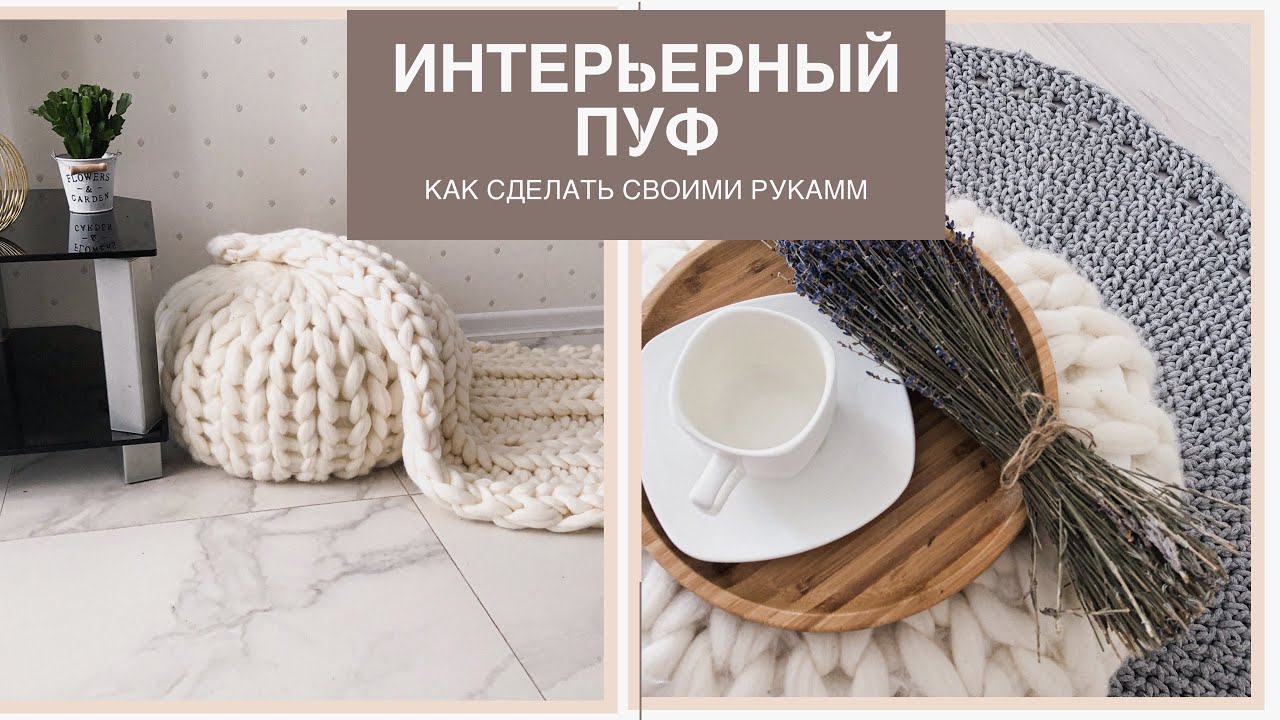 Интерьерный пуф. Как это делается | Мастер класс
