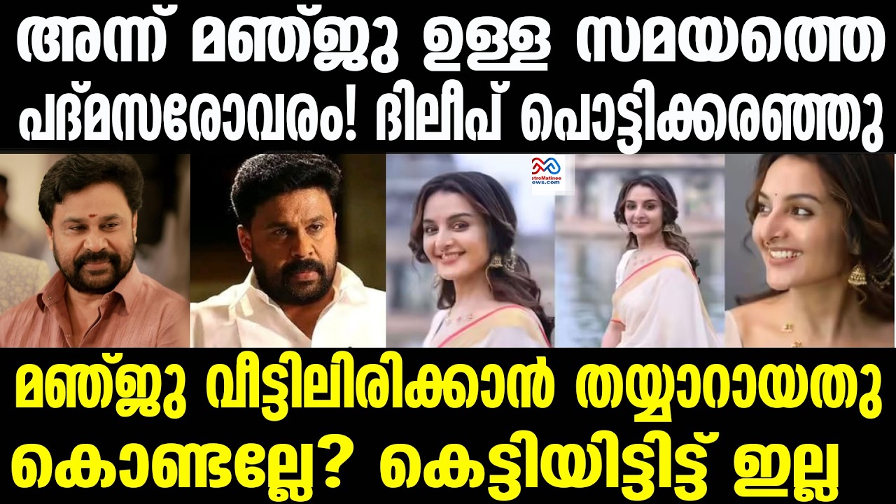 Dileep , Manju Warrier |ദിലീപ് എത്ര കരഞ്ഞ് കാണും?,