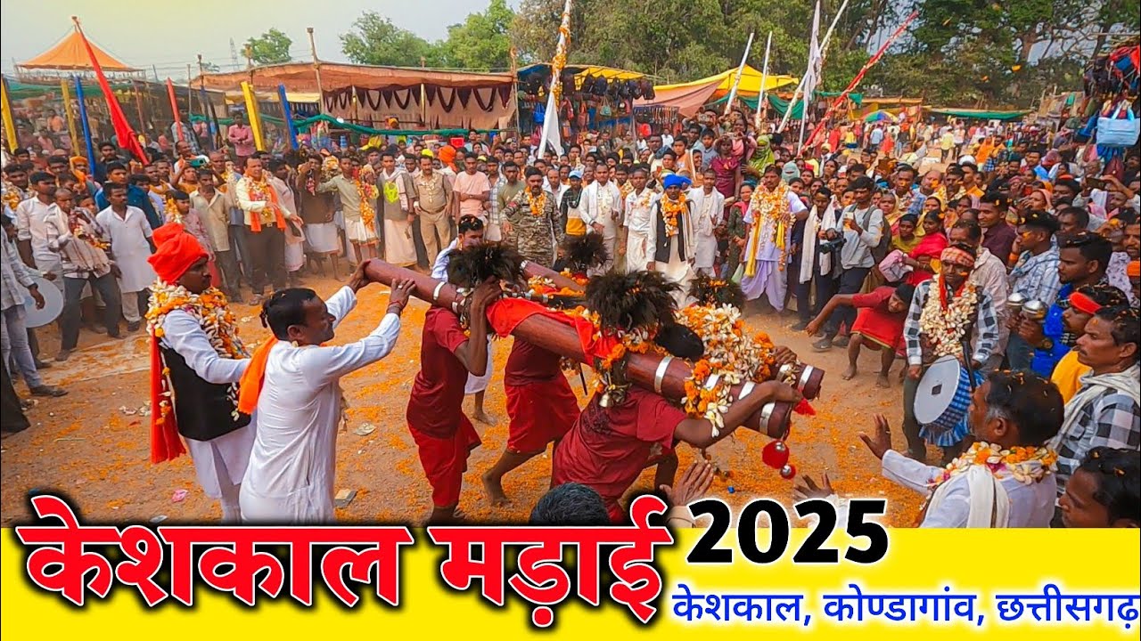 केशकाल मेला 2025 || केशकाल वार्षिक मेला 2025 || Keshkal Mela 2025 || Keshkal Chhattisgarh Mela